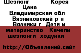 Шезлонг Capella (Корея)  › Цена ­ 1 000 - Владимирская обл., Вязниковский р-н, Вязники г. Дети и материнство » Качели, шезлонги, ходунки   